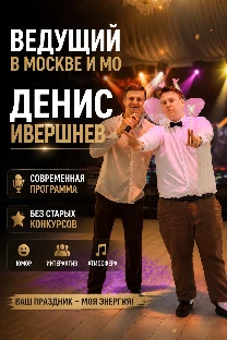 Ведущий Денис Ивершнев - фото 9