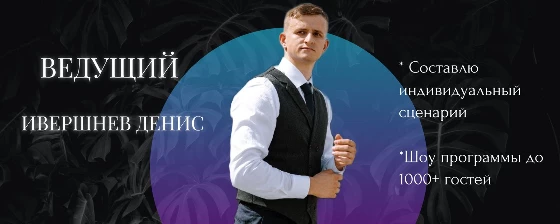Ведущий Денис Ивершнев - фото 10