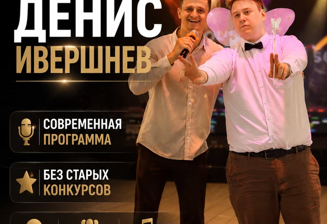 Ведущий Денис Ивершнев - слайд 8