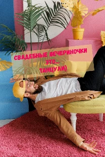 Ведущий свадебных вечеринок Ваня Кравченко - фото 4
