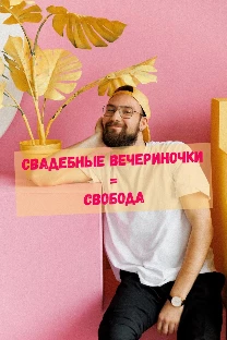 Ведущий свадебных вечеринок Ваня Кравченко - фото 2