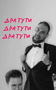 Ведущий свадебных вечеринок Ваня Кравченко - фото 3