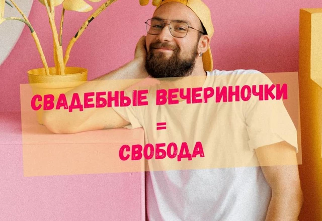 Ведущий свадебных вечеринок Ваня Кравченко - слайд 1