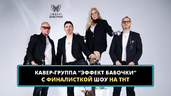 Кавер группа Эффект бабочки - фото 5