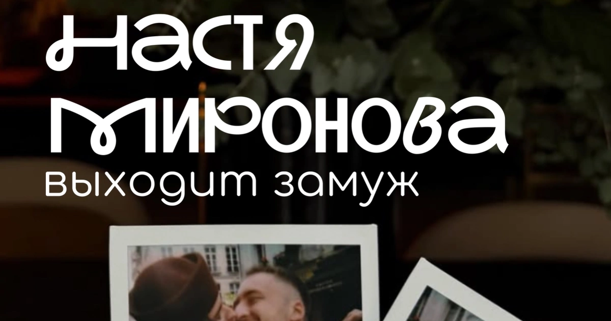 Полароиды с помолвки Насти Мироновой и надпись «Настя Миронова выходит замуж»