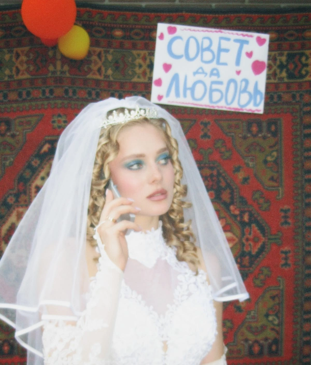 Невеста в фате с голубыми тенями и кудрями у ковра, образ в духе нулевых