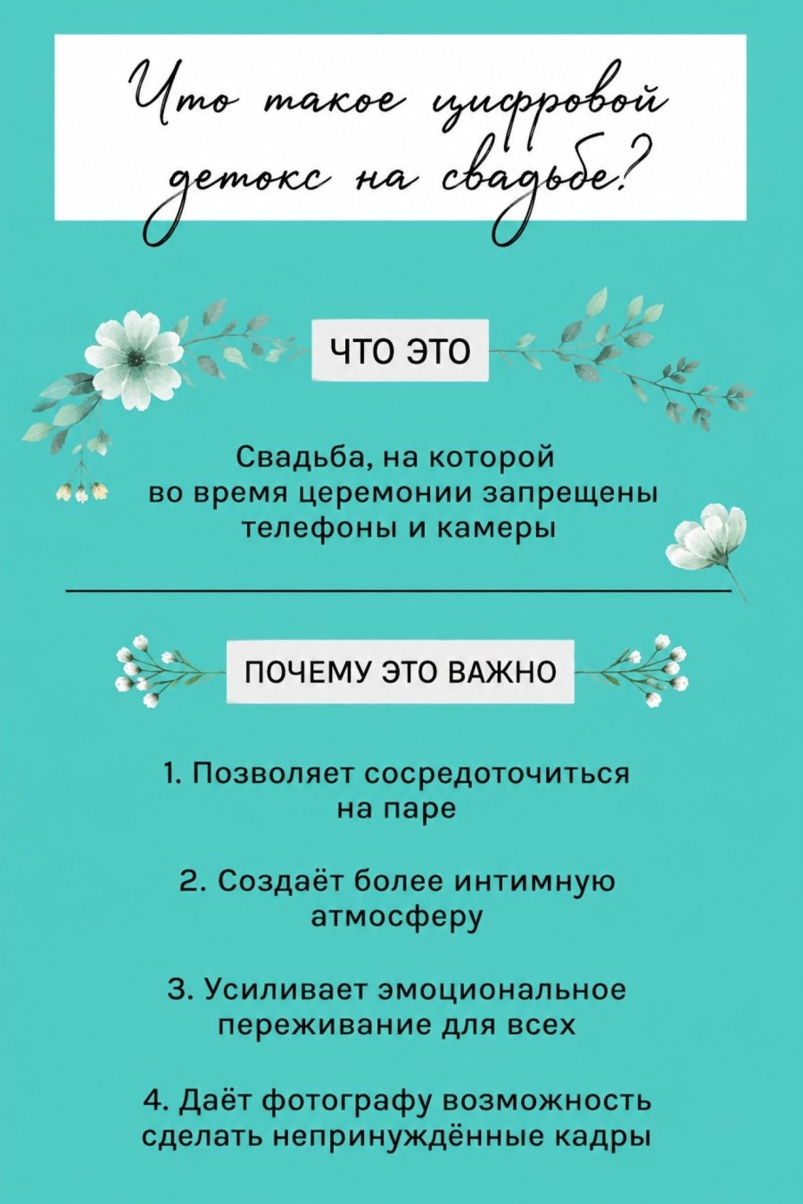 свадьба без телефонов проведение свадьбы
