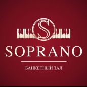 Банкетный зал Soprano / Сопрано