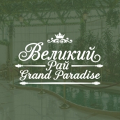 Великий Рай / Grand Paradise