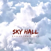 Банкетный зал «Sky hall» / «Скай холл»