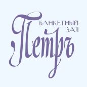 Петръ Отель