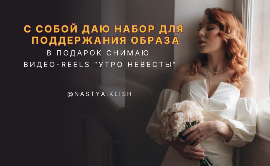 Свадебный стилист Анастасия Клишина
